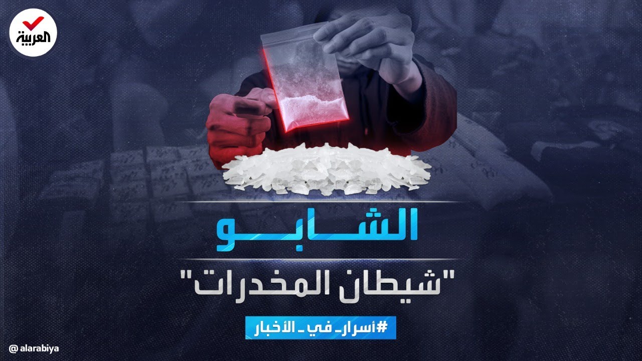 الآيس الشابو