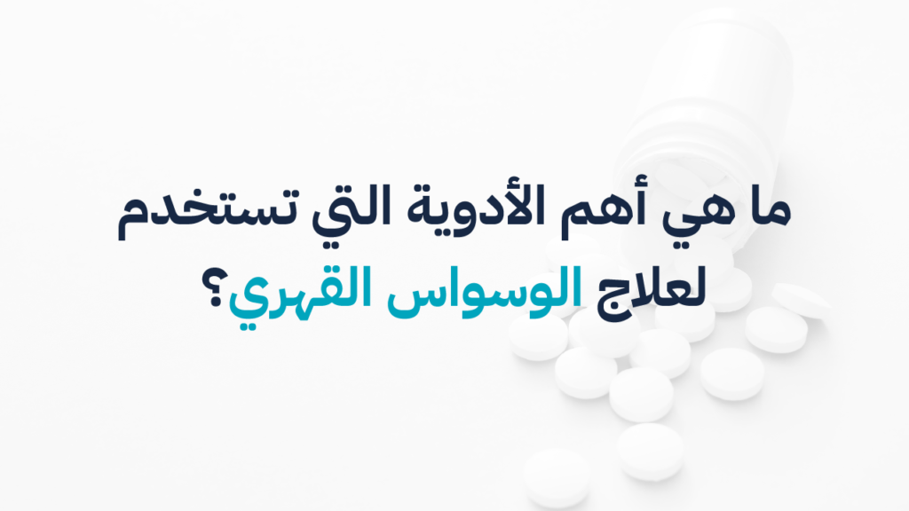 مركز علاج نفسي علاج الوسواس القهري وتحسين الصحة النفسية