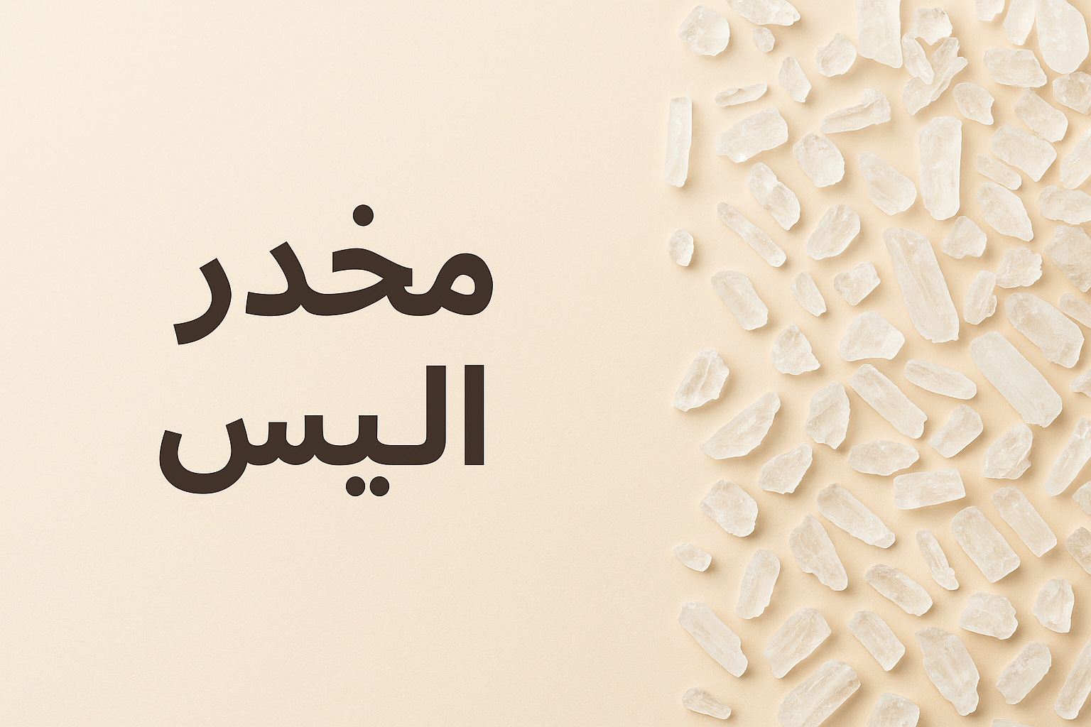 الآيس الشابو